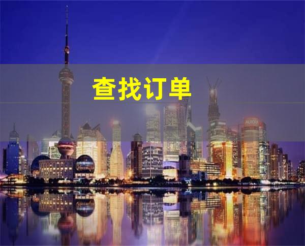 查找订单