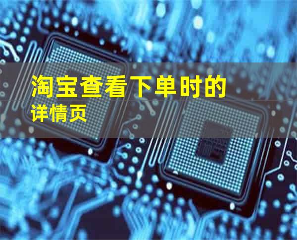 淘宝查看下单时的详情页