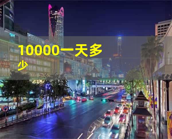 10000一天多少