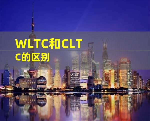 WLTC和CLTC的区别