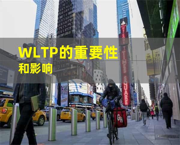 WLTP的重要性和影响