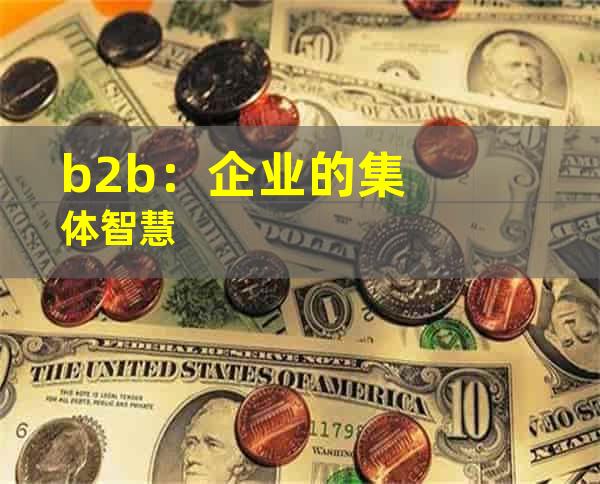 b2b：企业的集体智慧