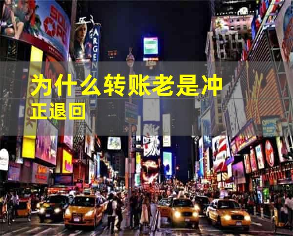 为什么转账老是冲正退回