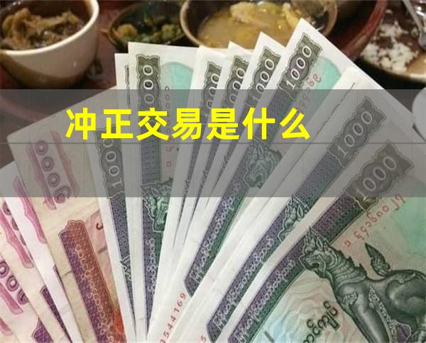 冲正交易是什么