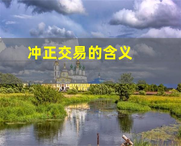 冲正交易的含义