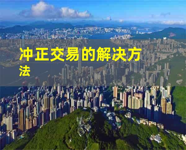 冲正交易的解决方法