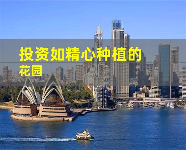投资如精心种植的花园