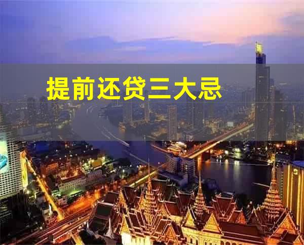 提前还贷三大忌