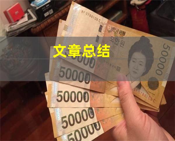 文章总结