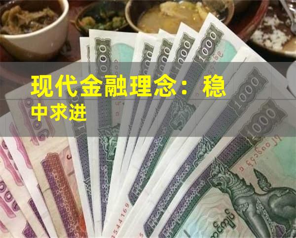 现代金融理念：稳中求进