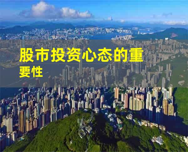 股市投资心态的重要性