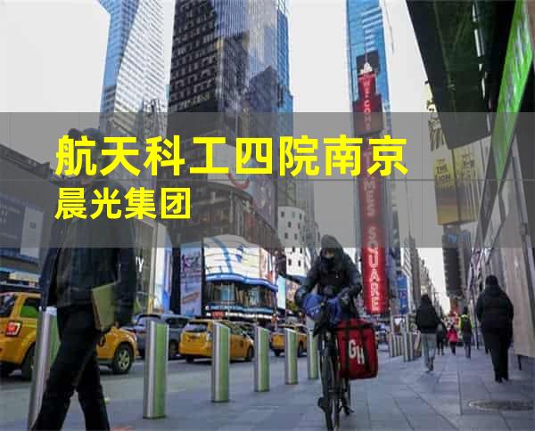 航天科工四院南京晨光集团