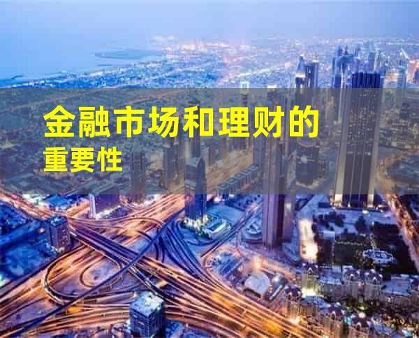 金融市场和理财的重要性