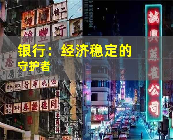 银行：经济稳定的守护者