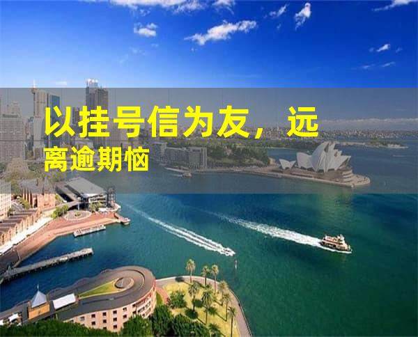 以挂号信为友，远离逾期恼