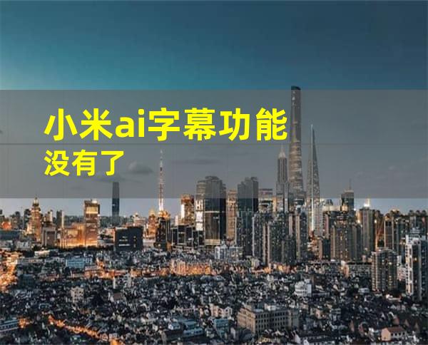 小米ai字幕功能没有了