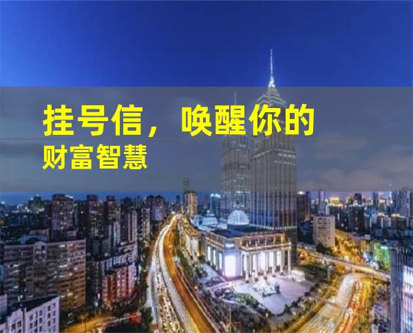 挂号信，唤醒你的财富智慧
