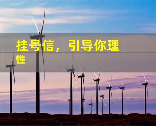 挂号信，引导你理性