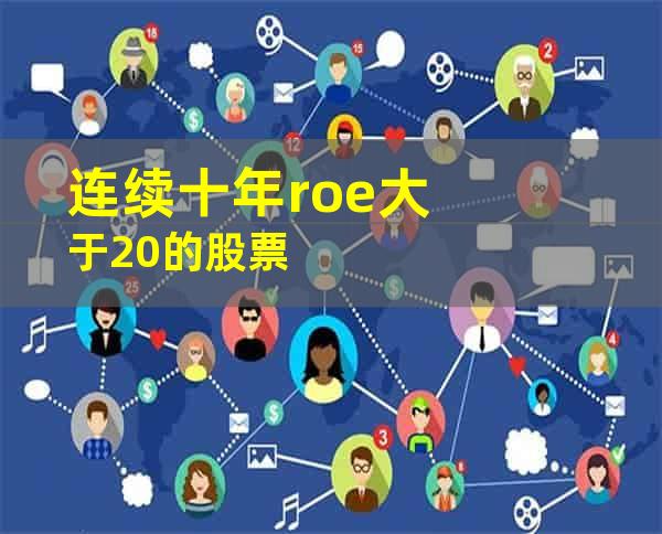 连续十年roe大于20的股票