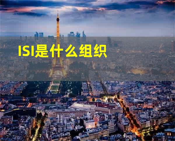 ISI是什么组织