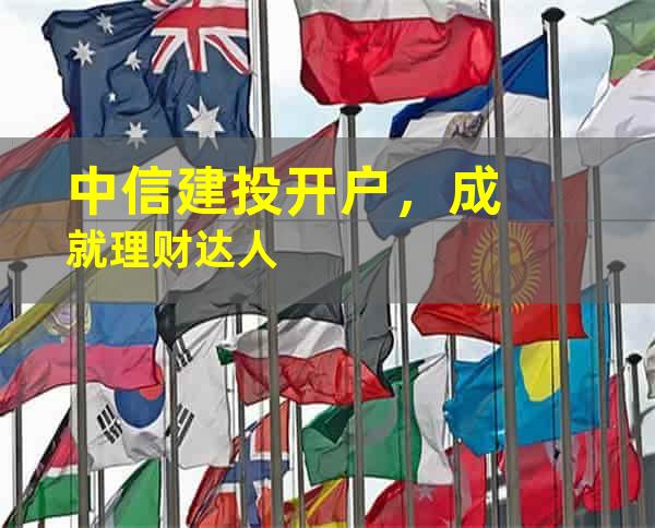 中信建投开户，成就理财达人