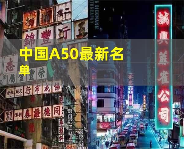 中国A50最新名单