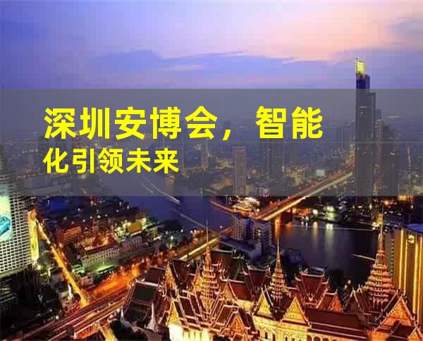 深圳安博会，智能化引领未来
