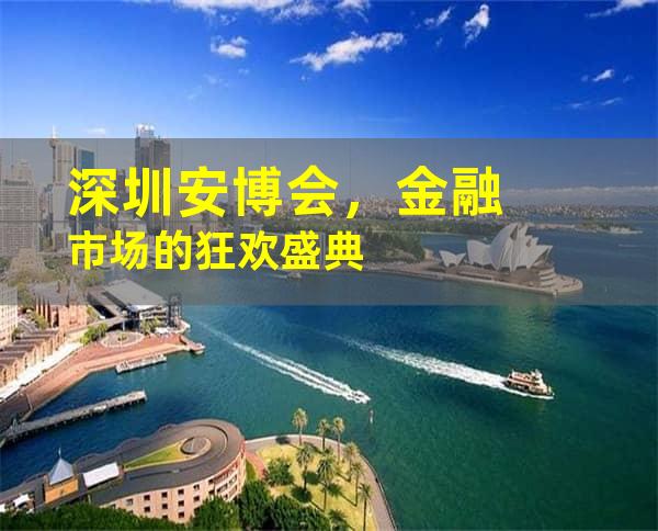 深圳安博会，金融市场的狂欢盛典