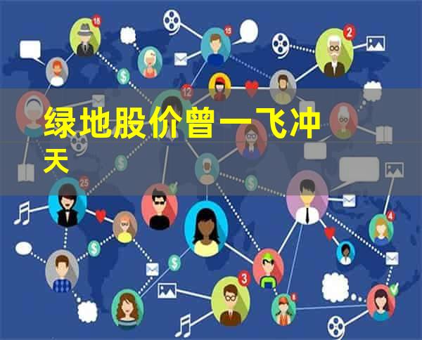 绿地股价曾一飞冲天