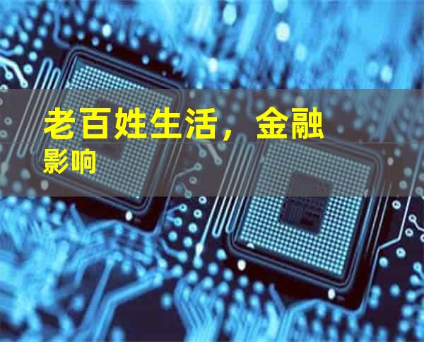 老百姓生活，金融影响