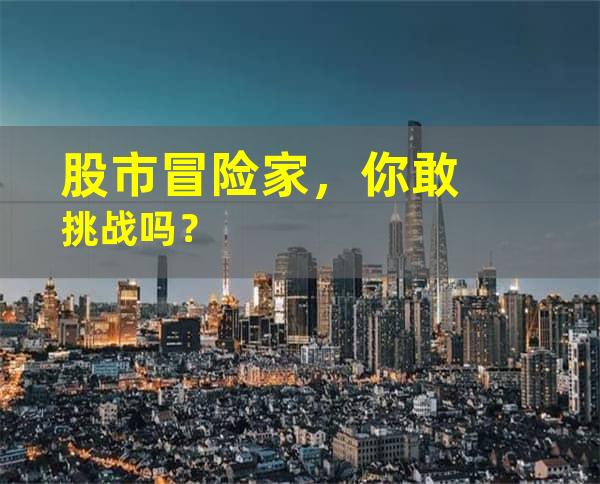 股市冒险家，你敢挑战吗？