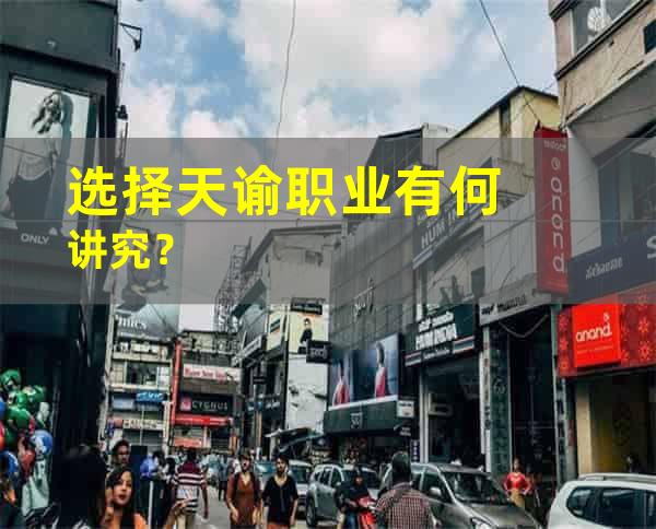 选择天谕职业有何讲究？