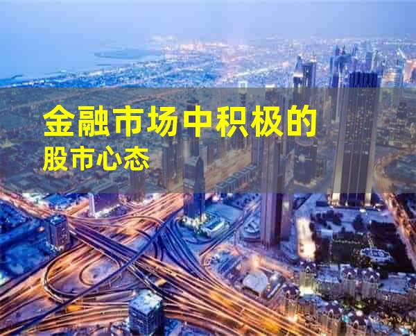 金融市场中积极的股市心态