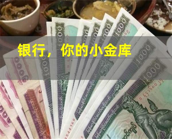 银行，你的小金库