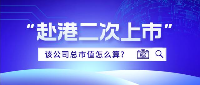 中概股赴港二次上市后该公司总市值怎么算_