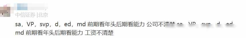 中信证券员工自爆年终奖＋工资收入，网友说：高得离谱，不可能