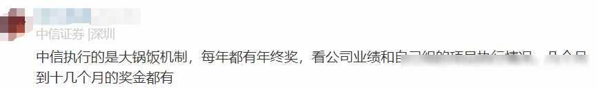 中信证券员工自爆年终奖＋工资收入，网友说：高得离谱，不可能
