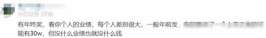 中信证券员工自爆年终奖＋工资收入，网友说：高得离谱，不可能