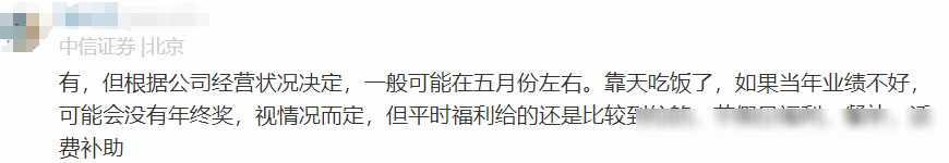 中信证券员工自爆年终奖＋工资收入，网友说：高得离谱，不可能