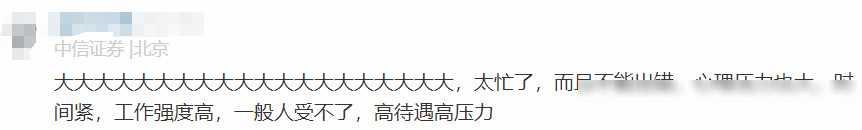 中信证券员工自爆年终奖＋工资收入，网友说：高得离谱，不可能