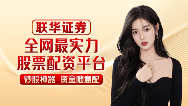 联华证券分享什么是股票配资杠杆？怎样正规股票配资开户？