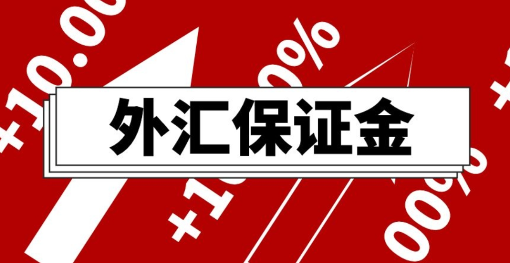 什么是外汇保证金