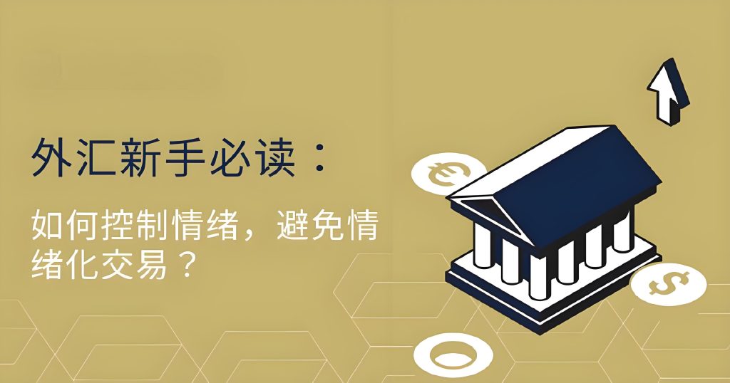 外汇交易中的情绪管理：如何保持冷静赚外汇？